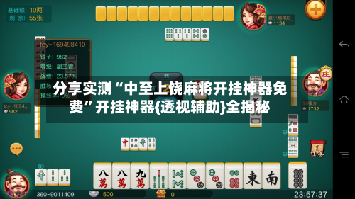 分享实测“中至上饶麻将开挂神器免费”开挂神器{透视辅助}全揭秘