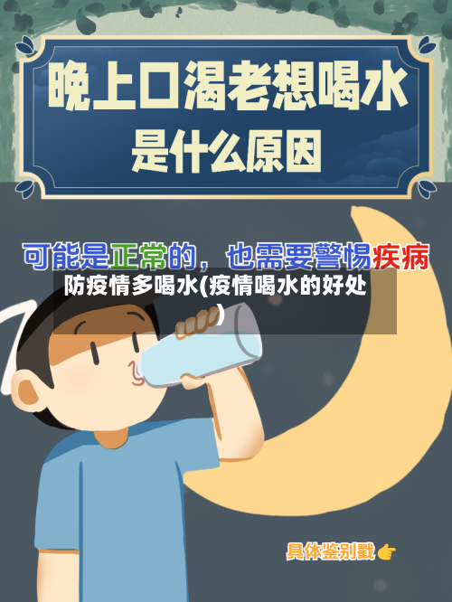 防疫情多喝水(疫情喝水的好处)-第2张图片