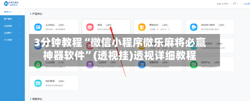 3分钟教程“微信小程序微乐麻将必赢神器软件”(透视挂)透视详细教程