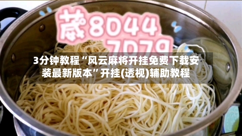 3分钟教程“风云麻将开挂免费下载安装最新版本”开挂(透视)辅助教程