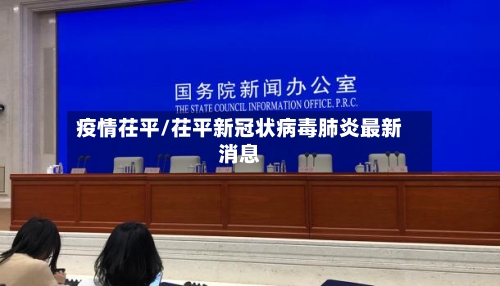 疫情茌平/茌平新冠状病毒肺炎最新消息-第2张图片