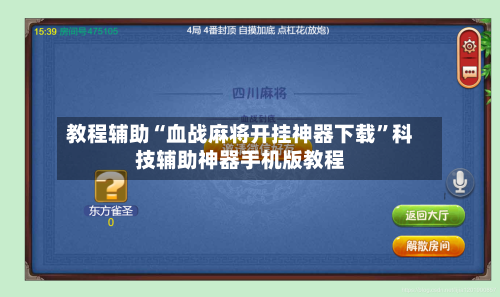 教程辅助“血战麻将开挂神器下载”科技辅助神器手机版教程