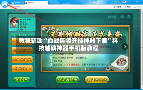 教程辅助“血战麻将开挂神器下载”科技辅助神器手机版教程-第2张图片
