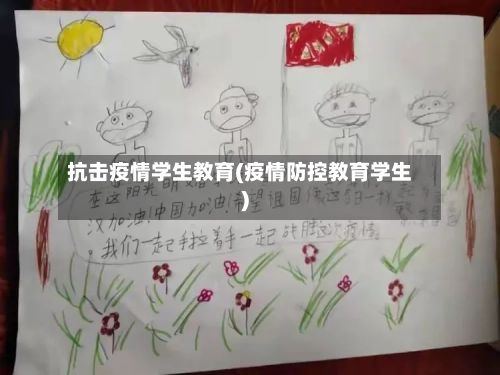 抗击疫情学生教育(疫情防控教育学生)