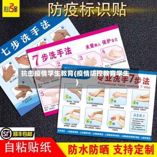 抗击疫情学生教育(疫情防控教育学生)-第2张图片