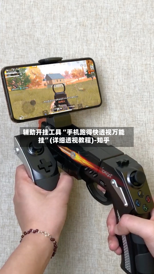 辅助开挂工具“手机跑得快透视万能挂”(详细透视教程)-知乎