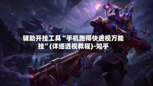 辅助开挂工具“手机跑得快透视万能挂	”(详细透视教程)-知乎-第2张图片