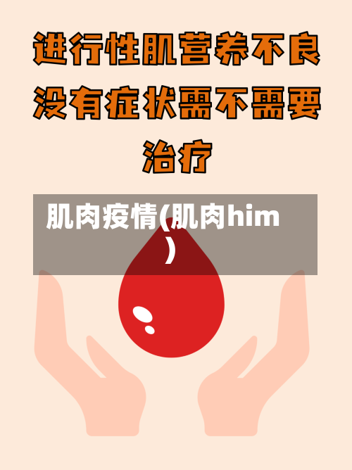 肌肉疫情(肌肉him)-第2张图片