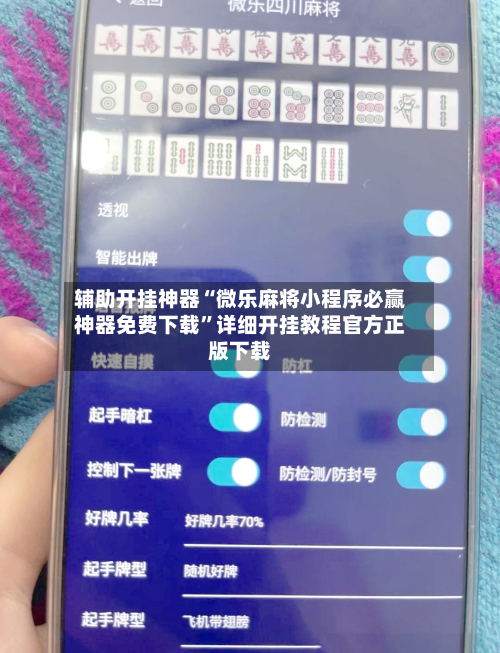 辅助开挂神器“微乐麻将小程序必赢神器免费下载”详细开挂教程官方正版下载-第2张图片