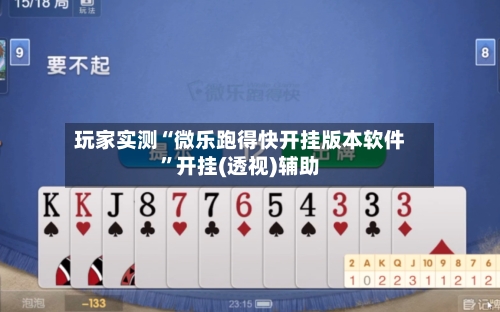 玩家实测“微乐跑得快开挂版本软件”开挂(透视)辅助