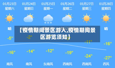 【疫情期间景区游人,疫情期间景区游览须知】