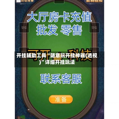 开挂辅助工具“随意玩开挂神器(透视)”详细开挂玩法-第3张图片