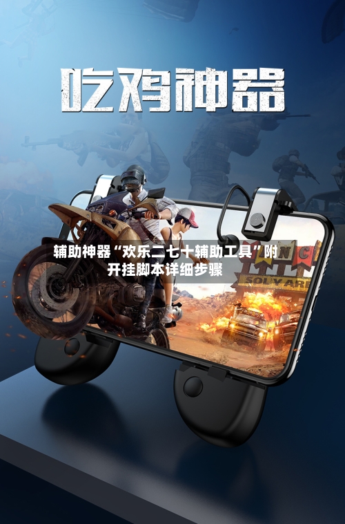 辅助神器“欢乐二七十辅助工具”附开挂脚本详细步骤