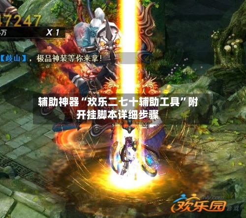 辅助神器“欢乐二七十辅助工具	”附开挂脚本详细步骤-第2张图片