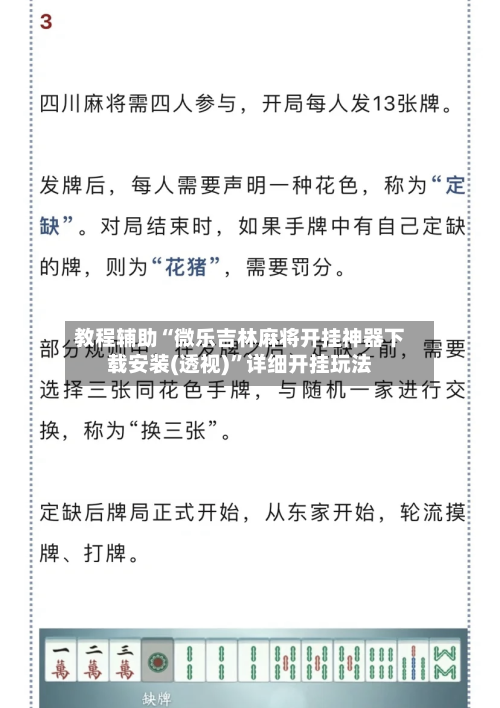 教程辅助“微乐吉林麻将开挂神器下载安装(透视)”详细开挂玩法