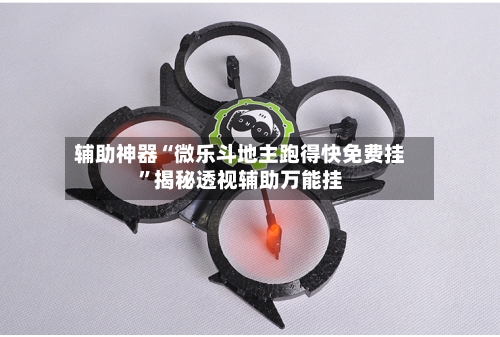 辅助神器“微乐斗地主跑得快免费挂”揭秘透视辅助万能挂