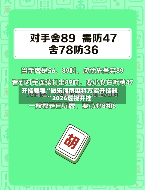 开挂教程“微乐河南麻将万能开挂器	”2026透视开挂-第2张图片
