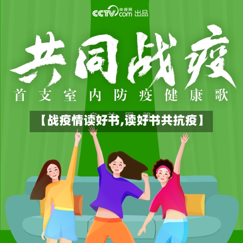 【战疫情读好书,读好书共抗疫】-第2张图片