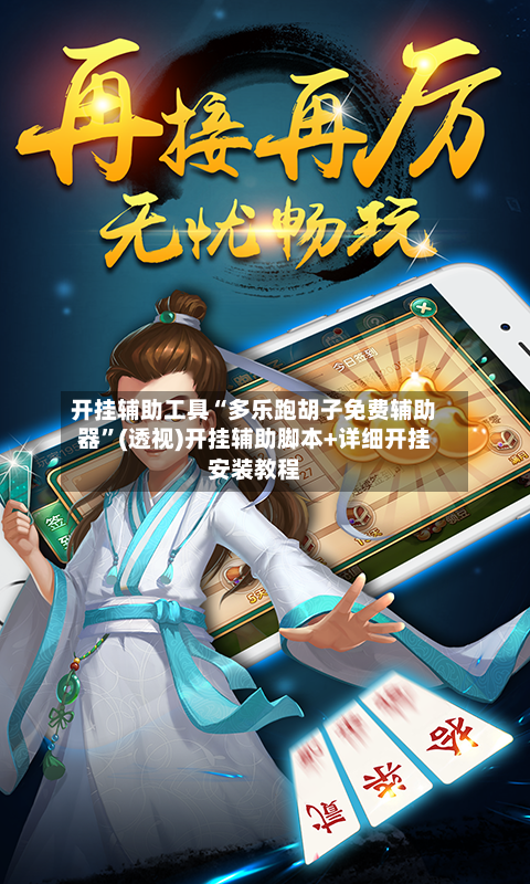 开挂辅助工具“多乐跑胡子免费辅助器”(透视)开挂辅助脚本+详细开挂安装教程