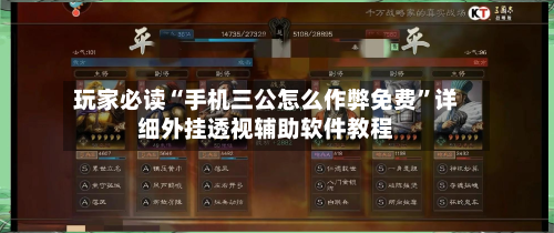 玩家必读“手机三公怎么作弊免费”详细外挂透视辅助软件教程