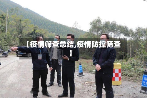 【疫情筛查总结,疫情防控筛查】-第2张图片