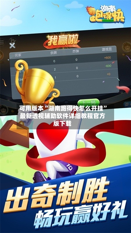 可用版本“湖南跑得快怎么开挂”最新透视辅助软件详细教程官方版下载