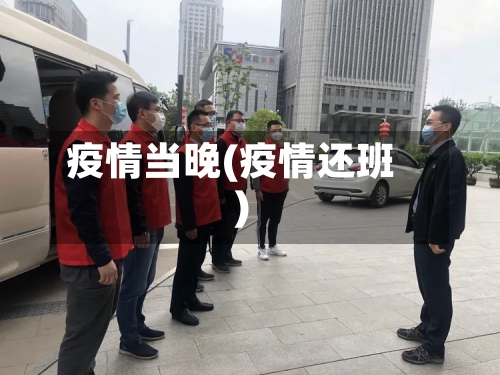 疫情当晚(疫情还班)