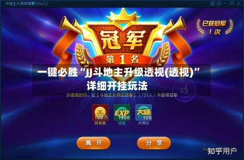 一键必胜“JJ斗地主升级透视(透视)”详细开挂玩法-第2张图片