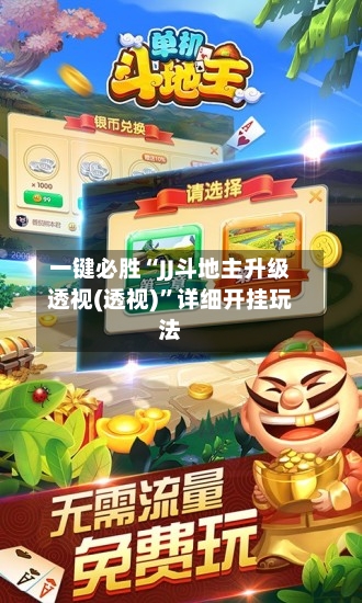 一键必胜“JJ斗地主升级透视(透视)”详细开挂玩法-第3张图片