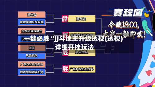 一键必胜“JJ斗地主升级透视(透视)”详细开挂玩法