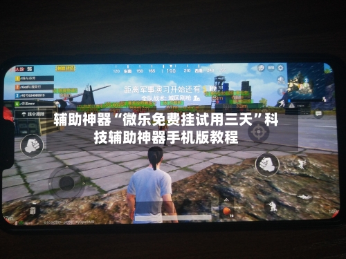 辅助神器“微乐免费挂试用三天”科技辅助神器手机版教程