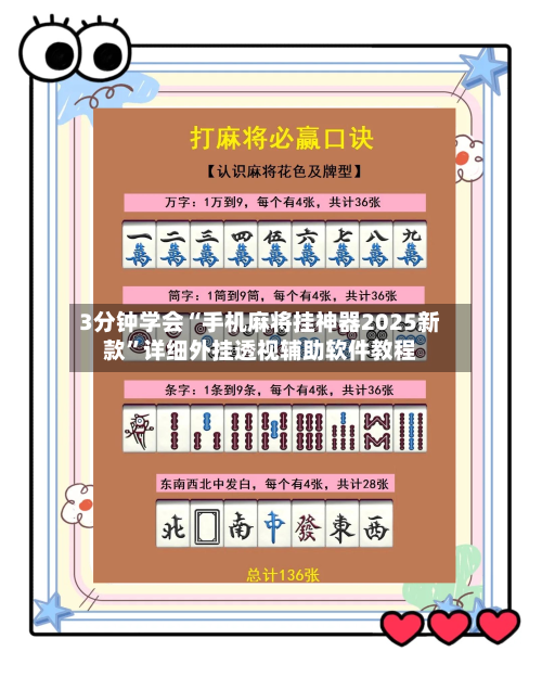 3分钟学会“手机麻将挂神器2025新款”详细外挂透视辅助软件教程