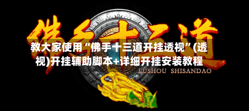 教大家使用“佛手十三道开挂透视	”(透视)开挂辅助脚本+详细开挂安装教程-第3张图片