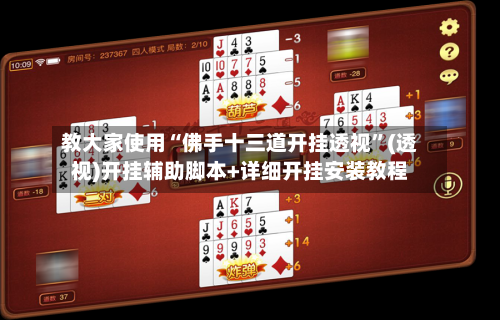 教大家使用“佛手十三道开挂透视”(透视)开挂辅助脚本+详细开挂安装教程