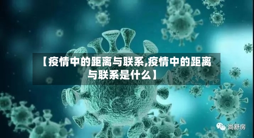 【疫情中的距离与联系,疫情中的距离与联系是什么】