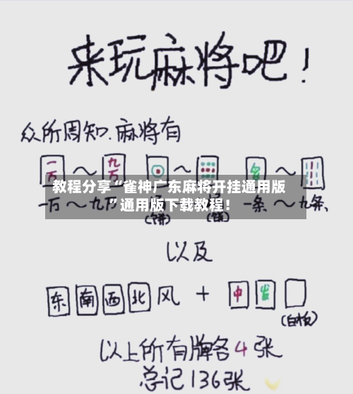 教程分享“雀神广东麻将开挂通用版”通用版下载教程！-第3张图片