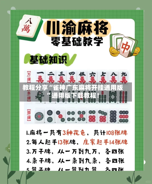 教程分享“雀神广东麻将开挂通用版”通用版下载教程！-第2张图片