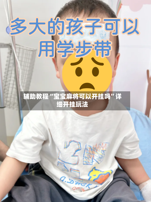 辅助教程“宝宝麻将可以开挂吗”详细开挂玩法