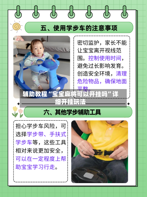 辅助教程“宝宝麻将可以开挂吗”详细开挂玩法-第2张图片