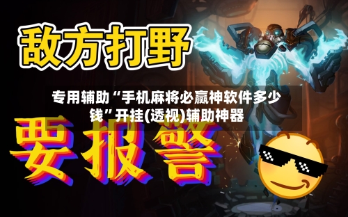 专用辅助“手机麻将必赢神软件多少钱”开挂(透视)辅助神器