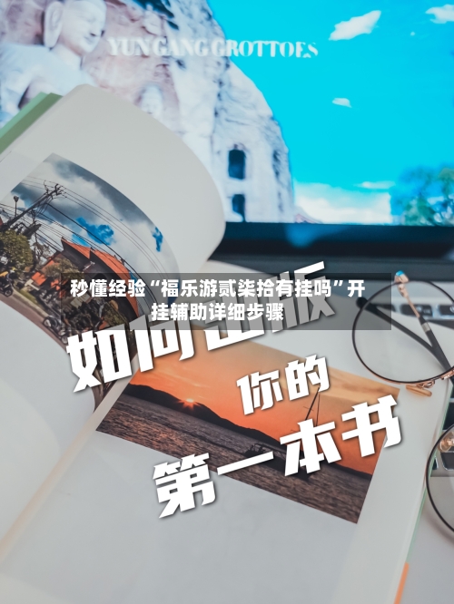 秒懂经验“福乐游贰柒拾有挂吗”开挂辅助详细步骤