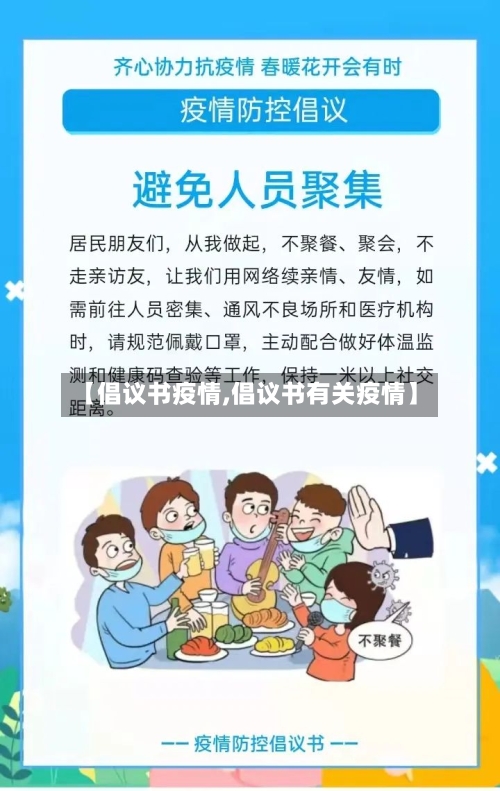 【倡议书疫情,倡议书有关疫情】-第2张图片