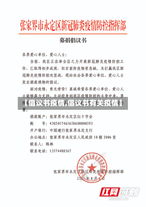 【倡议书疫情,倡议书有关疫情】