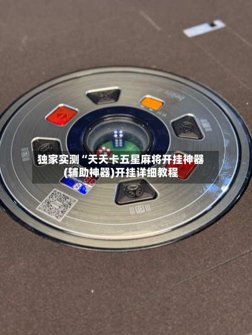 独家实测“天天卡五星麻将开挂神器(辅助神器)开挂详细教程-第3张图片