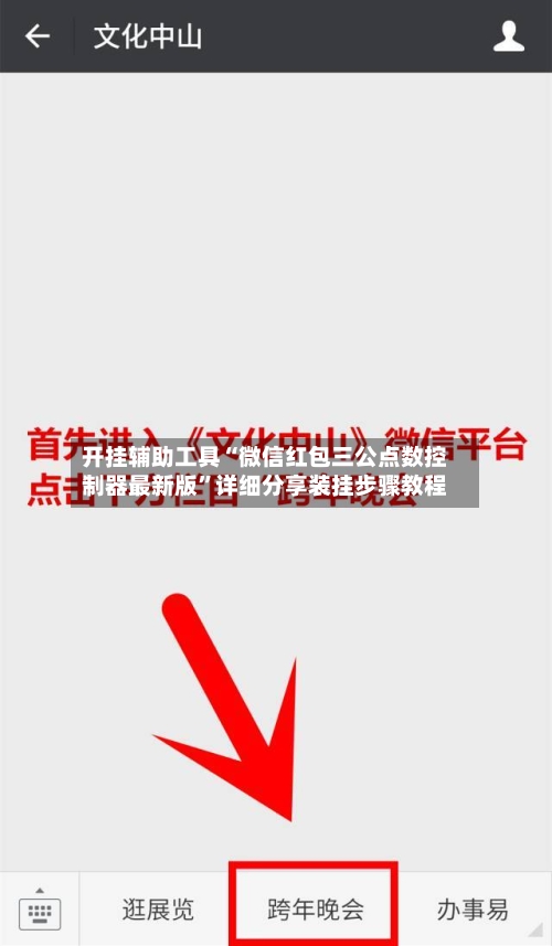 开挂辅助工具“微信红包三公点数控制器最新版”详细分享装挂步骤教程