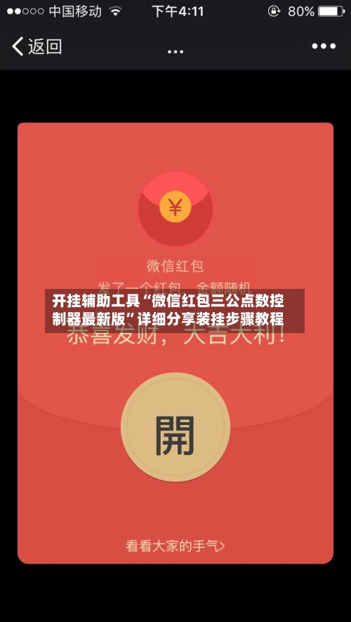 开挂辅助工具“微信红包三公点数控制器最新版	”详细分享装挂步骤教程-第2张图片