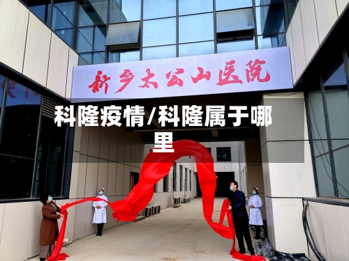 科隆疫情/科隆属于哪里