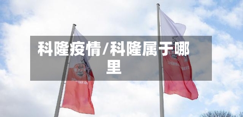 科隆疫情/科隆属于哪里-第2张图片