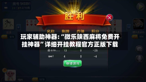 玩家辅助神器:“微乐陕西麻将免费开挂神器”详细开挂教程官方正版下载