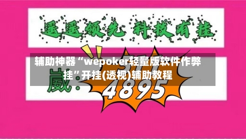 辅助神器“wepoker轻量版软件作弊挂”开挂(透视)辅助教程